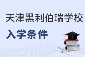 天津黑利伯瑞國際學校入學條件
