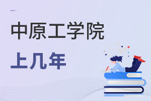 中原工學院上幾年