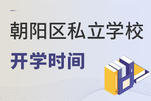 北京朝陽區(qū)私立學校開學時間
