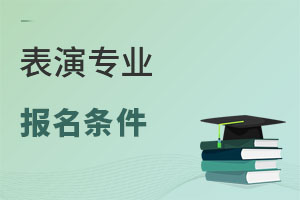 表演專業報名條件