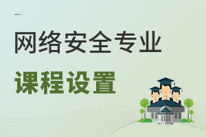 網(wǎng)絡(luò)安全專業(yè)課程設(shè)置