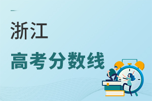 浙江高考分數(shù)線