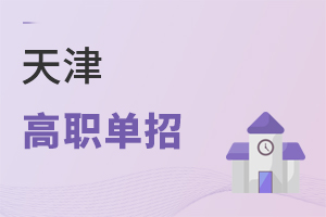 天津高職單招