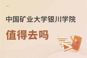 中國(guó)礦業(yè)大學(xué)銀川學(xué)院值得去嗎