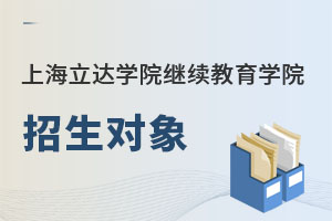 上海立達學院繼續教育學院招生對象