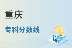 重慶專科分?jǐn)?shù)線