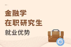 2025年金融學(xué)在職研究生就業(yè)優(yōu)勢
