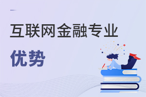 互聯(lián)網(wǎng)金融專業(yè)優(yōu)勢(shì)