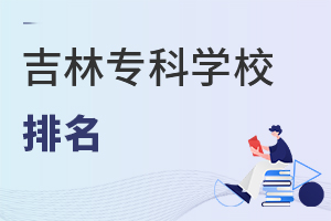 吉林專科學校排名
