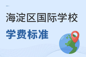 北京海淀區國際學校學費