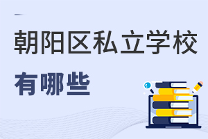 北京朝陽區私立學校有哪些