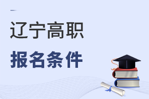 遼寧高職報名條件