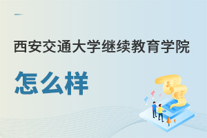 西安交通大學(xué)繼續(xù)教育學(xué)院怎么樣