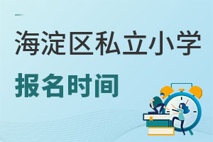 北京海淀區私立小學報名時間