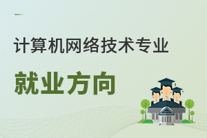 計算機網絡技術專業就業方向