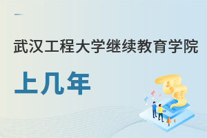 武漢工程大學繼續教育學院上幾年