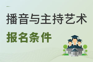 播音與主持藝術報名條件