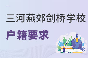三河市燕郊劍橋學校戶籍要求