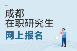 2025成都在職研究生網上報名