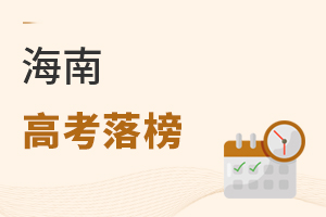 海南高考落榜