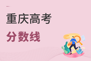 重慶高考分?jǐn)?shù)線