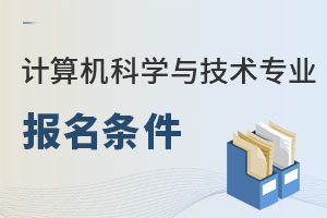計算機科學與技術專業報名條件