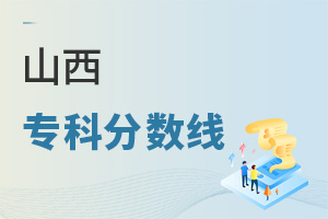 山西專科分?jǐn)?shù)線