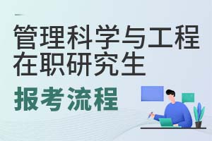 2025年管理科學(xué)與工程在職研究生報(bào)考流程