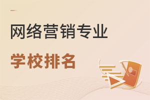網絡營銷專業學校排名