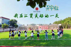 һУģвƽ^(q)RtW(xu)У_(ki)գgӭǰ(li)ʽw(yn)