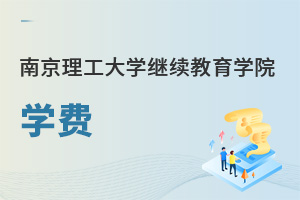 南京理工大學繼續教育學院學費