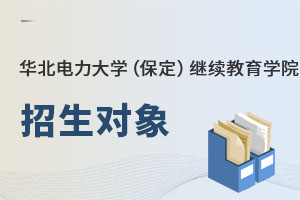 華北電力大學(保定)繼續教育學院招生對象