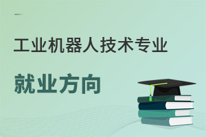 工業機器人技術專業就業方向