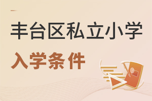 北京豐臺區私立小學入學條件