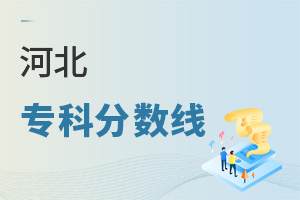 河北專科分數線
