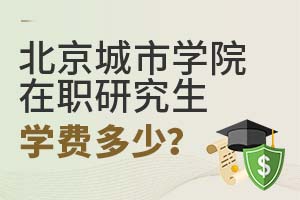 2025年北京城市學院在職研究生學費多少?