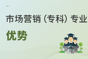 市場營銷專業(yè)(專科)優(yōu)勢