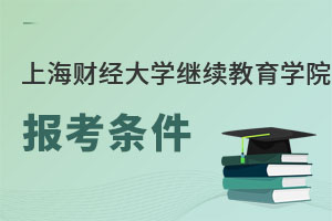 上海財經(jīng)大學繼續(xù)教育學院報考條件