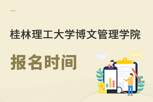 桂林理工大學博文管理學院報名時間