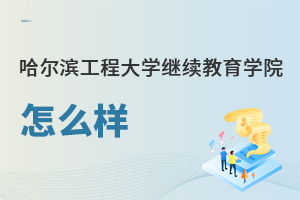 哈爾濱工程大學繼續教育學院怎么樣