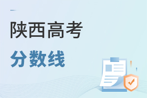 陜西高考分數線