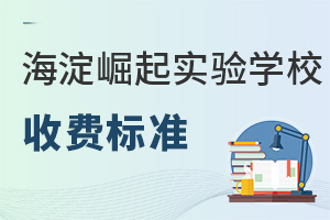 北京市海淀區(qū)崛起實驗學校收費標準