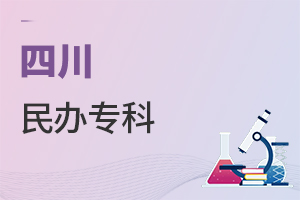 四川民辦專科