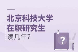 2025年北京科技大學在職研究生讀幾年?