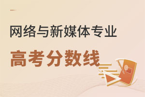網絡與新媒體專業高考分數線