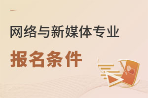 網(wǎng)絡(luò)與新媒體專業(yè)報(bào)名條件