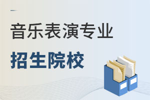 音樂表演專業招生院校