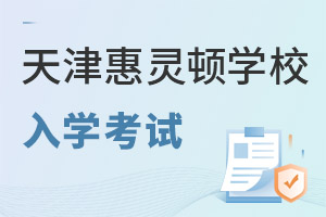 天津惠靈頓學(xué)校入學(xué)考試