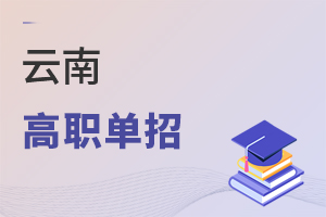 云南高職單招