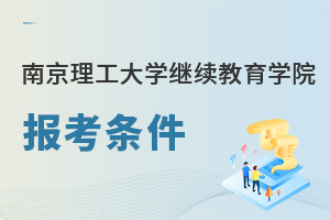 南京理工大學繼續教育學院報考條件